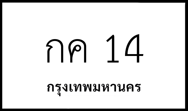 กค 14
